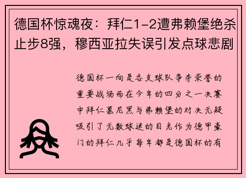 德国杯惊魂夜：拜仁1-2遭弗赖堡绝杀止步8强，穆西亚拉失误引发点球悲剧