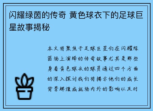 闪耀绿茵的传奇 黄色球衣下的足球巨星故事揭秘