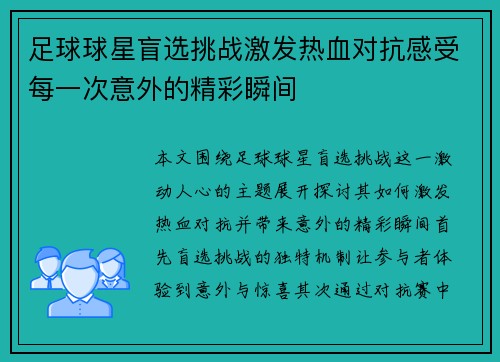 足球球星盲选挑战激发热血对抗感受每一次意外的精彩瞬间