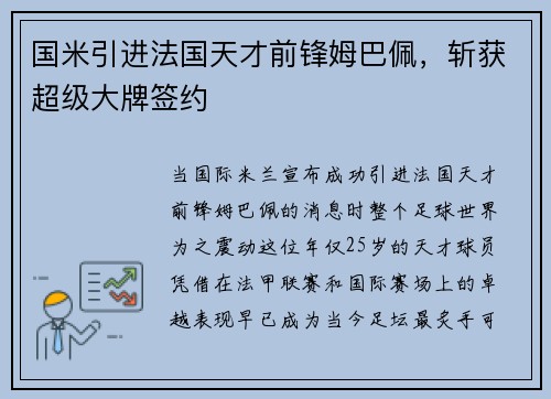 国米引进法国天才前锋姆巴佩，斩获超级大牌签约