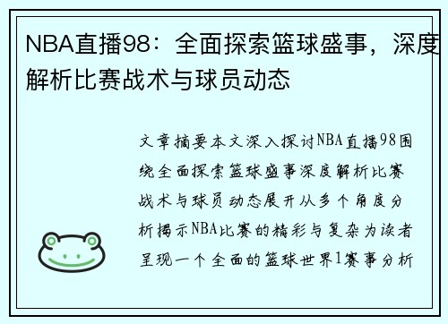 NBA直播98：全面探索篮球盛事，深度解析比赛战术与球员动态