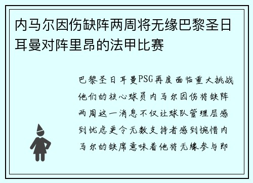 内马尔因伤缺阵两周将无缘巴黎圣日耳曼对阵里昂的法甲比赛