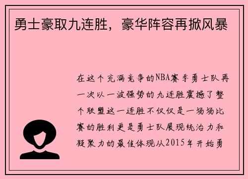 勇士豪取九连胜，豪华阵容再掀风暴