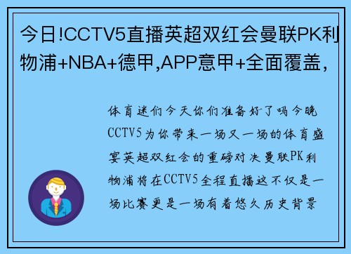 今日!CCTV5直播英超双红会曼联PK利物浦+NBA+德甲,APP意甲+全面覆盖，你不容错过的体育盛宴！