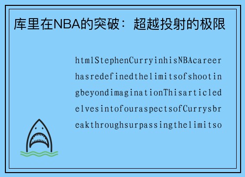 库里在NBA的突破：超越投射的极限