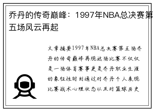 乔丹的传奇巅峰：1997年NBA总决赛第五场风云再起