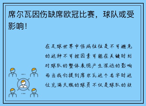 席尔瓦因伤缺席欧冠比赛，球队或受影响！