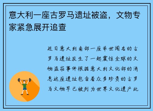 意大利一座古罗马遗址被盗，文物专家紧急展开追查