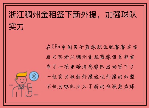 浙江稠州金租签下新外援，加强球队实力