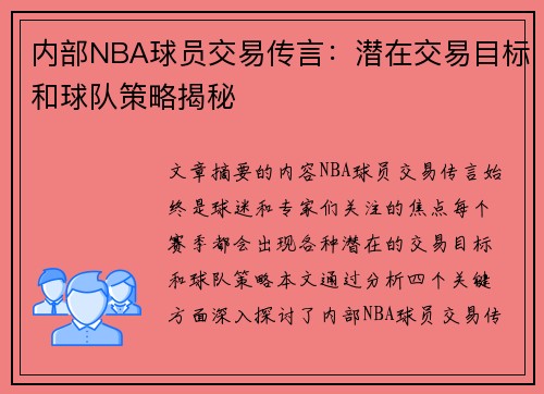 内部NBA球员交易传言：潜在交易目标和球队策略揭秘