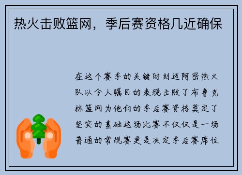 热火击败篮网，季后赛资格几近确保