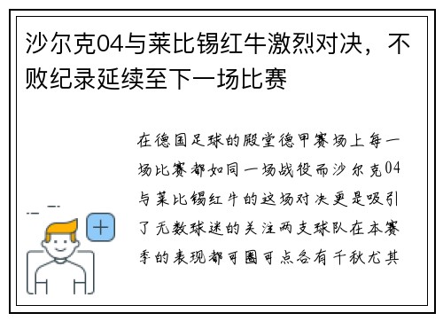 沙尔克04与莱比锡红牛激烈对决，不败纪录延续至下一场比赛