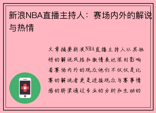 新浪NBA直播主持人：赛场内外的解说与热情