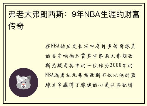 弗老大弗朗西斯：9年NBA生涯的财富传奇