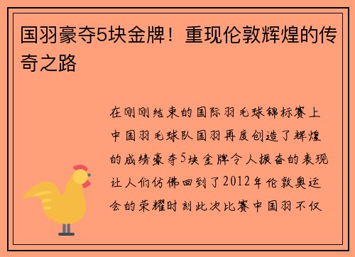 国羽豪夺5块金牌！重现伦敦辉煌的传奇之路