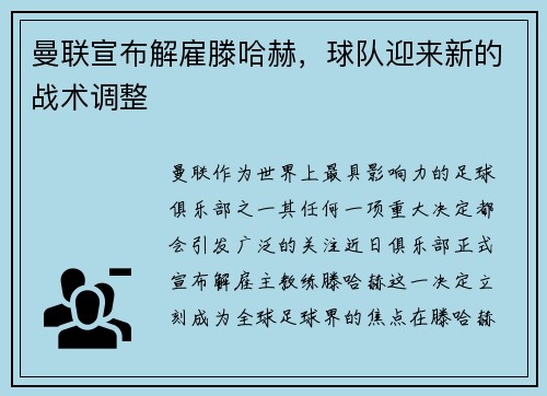 曼联宣布解雇滕哈赫，球队迎来新的战术调整