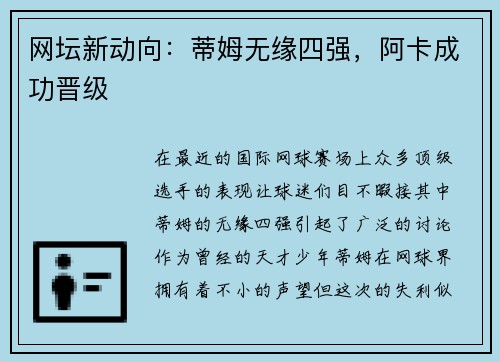 网坛新动向：蒂姆无缘四强，阿卡成功晋级