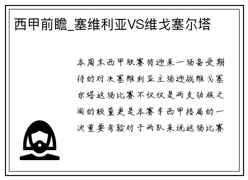 西甲前瞻_塞维利亚VS维戈塞尔塔