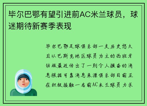 毕尔巴鄂有望引进前AC米兰球员，球迷期待新赛季表现