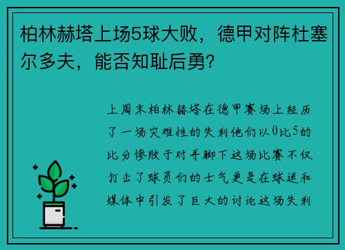 柏林赫塔上场5球大败，德甲对阵杜塞尔多夫，能否知耻后勇？