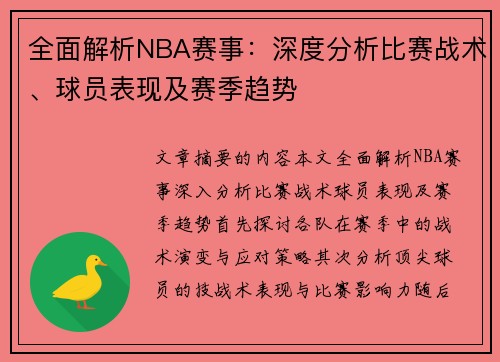 全面解析NBA赛事：深度分析比赛战术、球员表现及赛季趋势