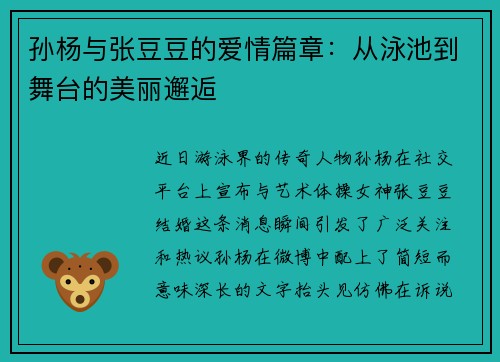 孙杨与张豆豆的爱情篇章：从泳池到舞台的美丽邂逅