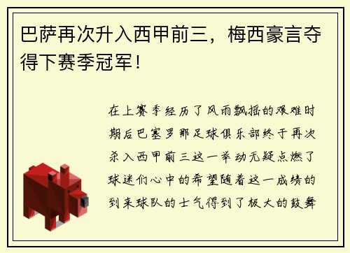 巴萨再次升入西甲前三，梅西豪言夺得下赛季冠军！