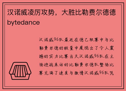 汉诺威凌厉攻势，大胜比勒费尔德德bytedance