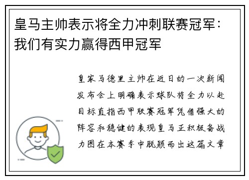 皇马主帅表示将全力冲刺联赛冠军：我们有实力赢得西甲冠军