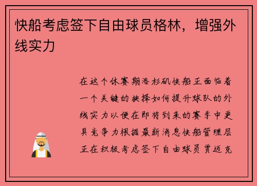 快船考虑签下自由球员格林，增强外线实力