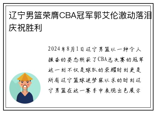 辽宁男篮荣膺CBA冠军郭艾伦激动落泪庆祝胜利