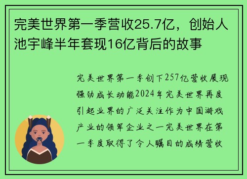 完美世界第一季营收25.7亿，创始人池宇峰半年套现16亿背后的故事