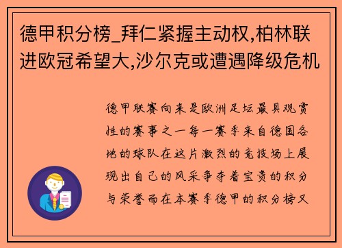 德甲积分榜_拜仁紧握主动权,柏林联进欧冠希望大,沙尔克或遭遇降级危机