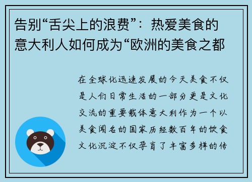 告别“舌尖上的浪费”：热爱美食的意大利人如何成为“欧洲的美食之都”