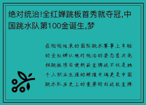 绝对统治!全红婵跳板首秀就夺冠,中国跳水队第100金诞生,梦