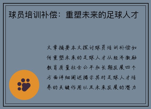 球员培训补偿：重塑未来的足球人才