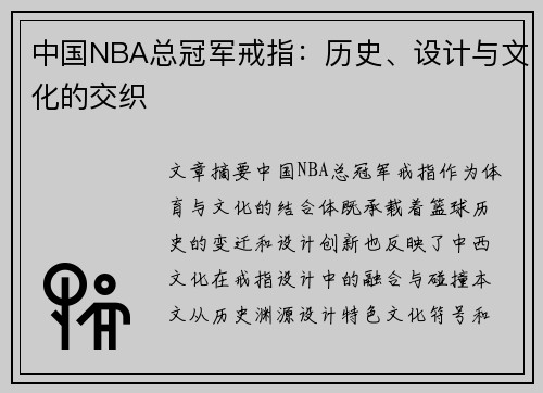 中国NBA总冠军戒指：历史、设计与文化的交织