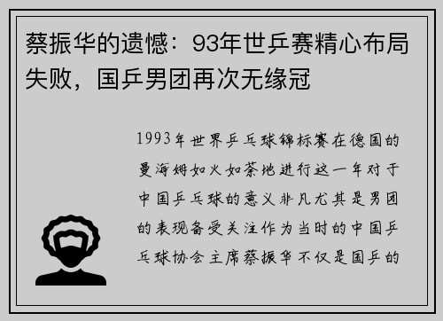 蔡振华的遗憾：93年世乒赛精心布局失败，国乒男团再次无缘冠