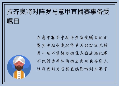 拉齐奥将对阵罗马意甲直播赛事备受瞩目