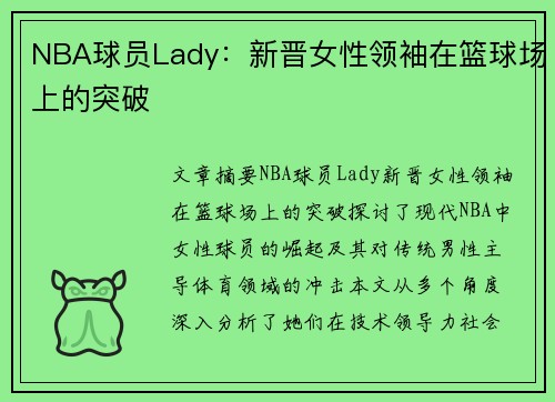 NBA球员Lady：新晋女性领袖在篮球场上的突破