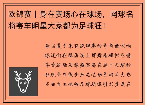 欧锦赛丨身在赛场心在球场，网球名将赛车明星大家都为足球狂！