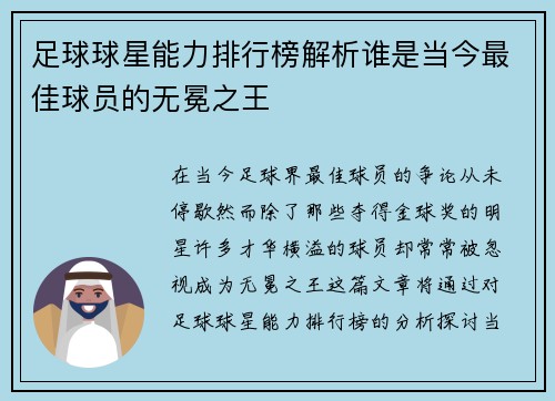 足球球星能力排行榜解析谁是当今最佳球员的无冕之王