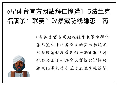 e星体育官方网站拜仁惨遭1-5法兰克福屠杀：联赛首败暴露防线隐患，药厂暂领跑德甲