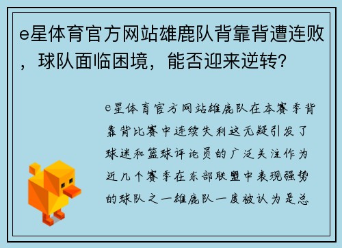 e星体育官方网站雄鹿队背靠背遭连败，球队面临困境，能否迎来逆转？