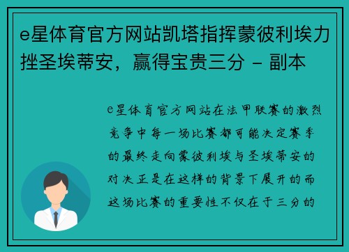 e星体育官方网站凯塔指挥蒙彼利埃力挫圣埃蒂安，赢得宝贵三分 - 副本