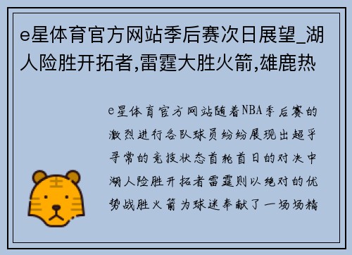 e星体育官方网站季后赛次日展望_湖人险胜开拓者,雷霆大胜火箭,雄鹿热火开