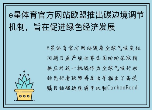 e星体育官方网站欧盟推出碳边境调节机制，旨在促进绿色经济发展