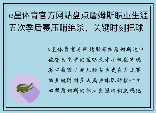 e星体育官方网站盘点詹姆斯职业生涯五次季后赛压哨绝杀，关键时刻把球给他 - 副本