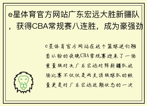 e星体育官方网站广东宏远大胜新疆队，获得CBA常规赛八连胜，成为豪强劲敌