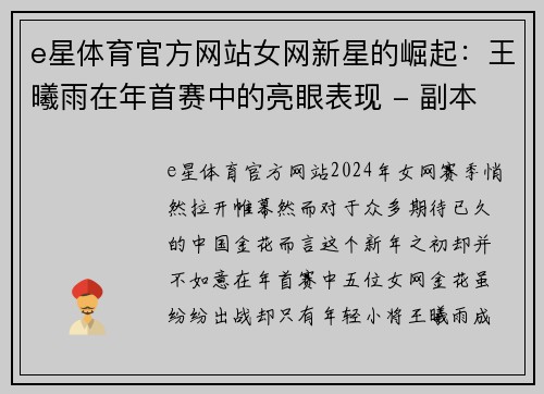 e星体育官方网站女网新星的崛起：王曦雨在年首赛中的亮眼表现 - 副本